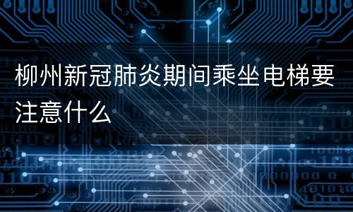 柳州新冠肺炎期间乘坐电梯要注意什么
