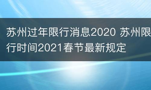 苏州过年限行消息2020 苏州限行时间2021春节最新规定