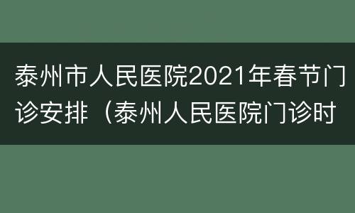 泰州市人民医院2021年春节门诊安排（泰州人民医院门诊时间）