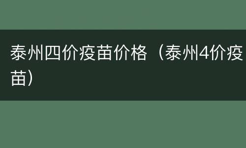 泰州四价疫苗价格（泰州4价疫苗）