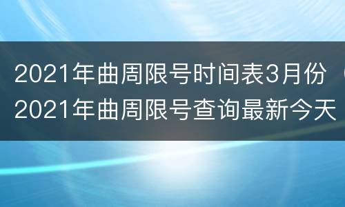 2021年曲周限号时间表3月份（2021年曲周限号查询最新今天）