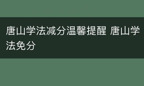 唐山学法减分温馨提醒 唐山学法免分