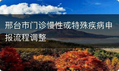 邢台市门诊慢性或特殊疾病申报流程调整