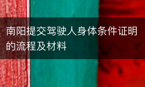 南阳提交驾驶人身体条件证明的流程及材料
