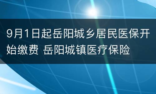 9月1日起岳阳城乡居民医保开始缴费 岳阳城镇医疗保险