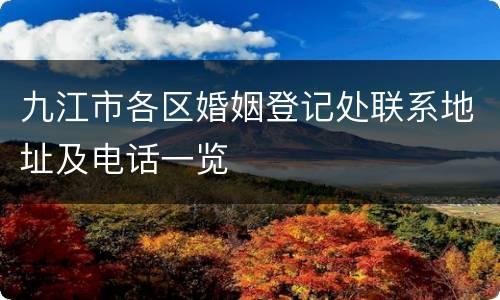 九江市各区婚姻登记处联系地址及电话一览