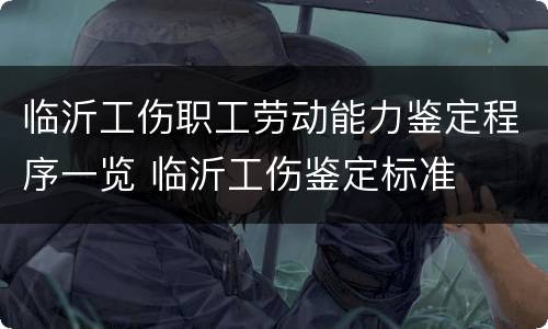 临沂工伤职工劳动能力鉴定程序一览 临沂工伤鉴定标准
