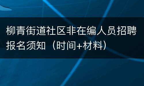 柳青街道社区非在编人员招聘报名须知（时间+材料）