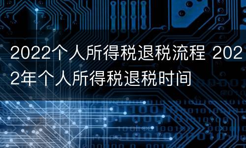 2022个人所得税退税流程 2022年个人所得税退税时间