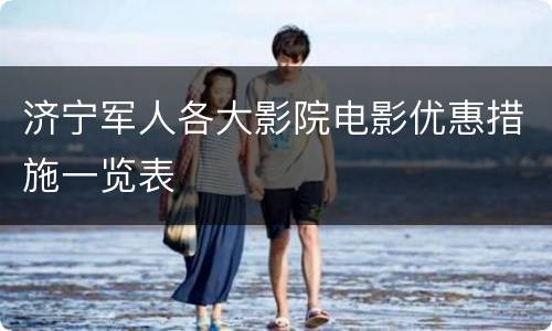 济宁军人各大影院电影优惠措施一览表
