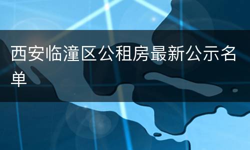 西安临潼区公租房最新公示名单