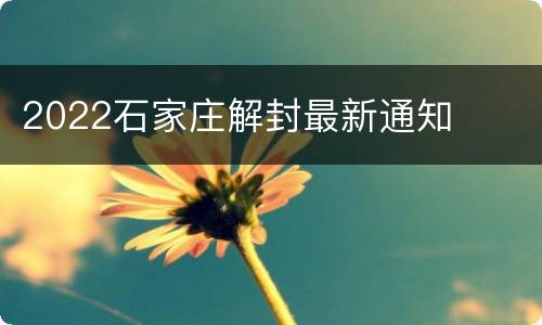 2022石家庄解封最新通知