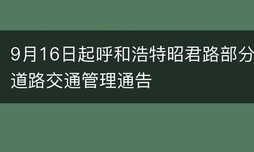 9月16日起呼和浩特昭君路部分道路交通管理通告