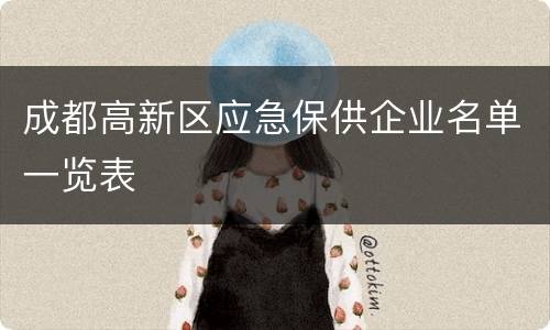 成都高新区应急保供企业名单一览表