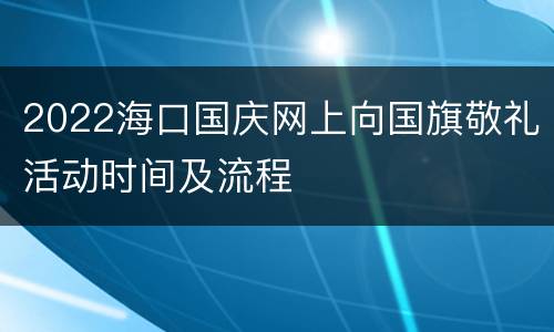 2022海口国庆网上向国旗敬礼活动时间及流程