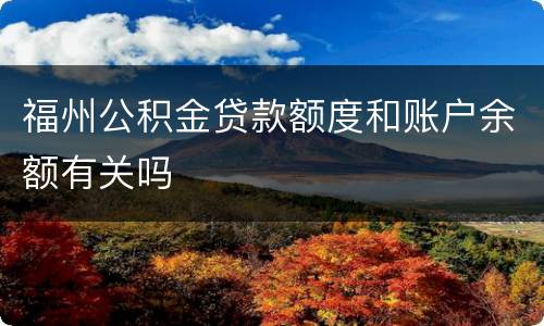 福州公积金贷款额度和账户余额有关吗