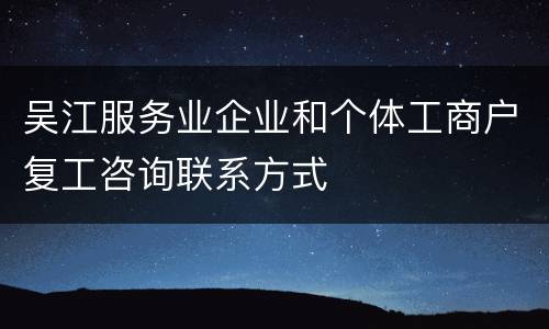 吴江服务业企业和个体工商户复工咨询联系方式