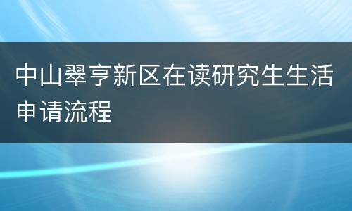中山翠亨新区在读研究生生活申请流程