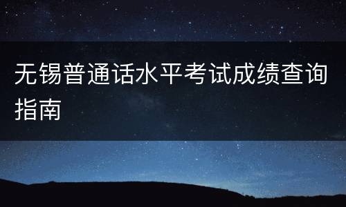 无锡普通话水平考试成绩查询指南
