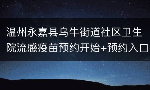 温州永嘉县乌牛街道社区卫生院流感疫苗预约开始+预约入口