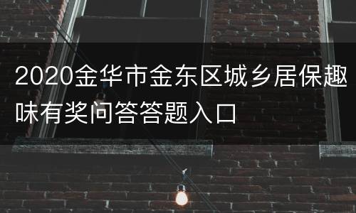 2020金华市金东区城乡居保趣味有奖问答答题入口