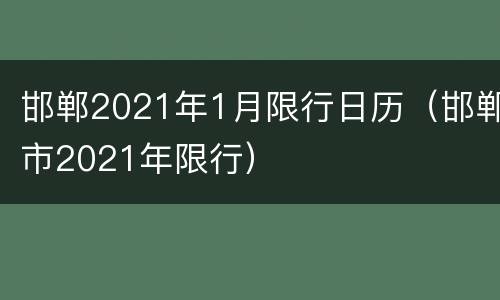 邯郸2021年1月限行日历（邯郸市2021年限行）