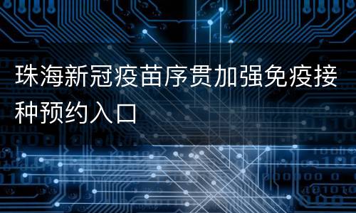 珠海新冠疫苗序贯加强免疫接种预约入口