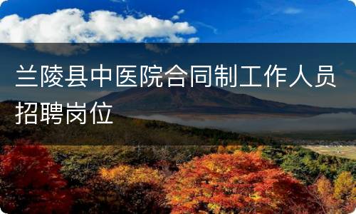 兰陵县中医院合同制工作人员招聘岗位