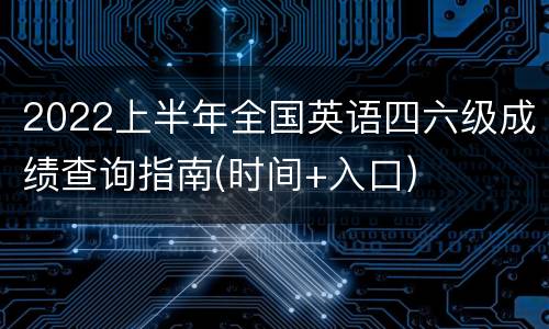 2022上半年全国英语四六级成绩查询指南(时间+入口)