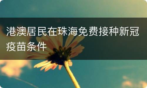 港澳居民在珠海免费接种新冠疫苗条件