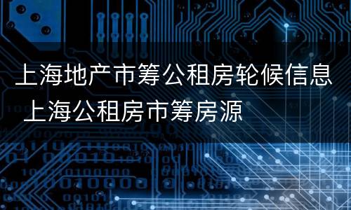 上海地产市筹公租房轮候信息 上海公租房市筹房源
