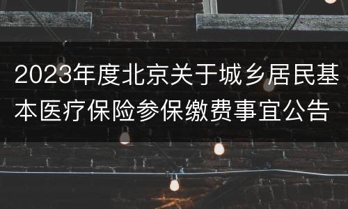 2023年度北京关于城乡居民基本医疗保险参保缴费事宜公告