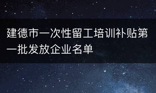 建德市一次性留工培训补贴第一批发放企业名单