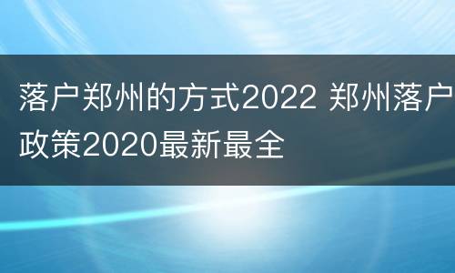 落户郑州的方式2022 郑州落户政策2020最新最全