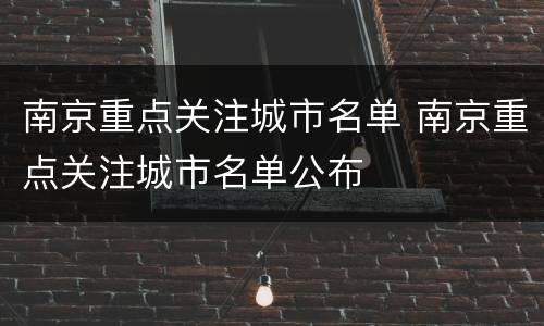 南京重点关注城市名单 南京重点关注城市名单公布
