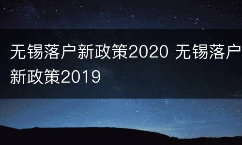 无锡落户新政策2020 无锡落户新政策2019
