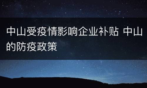 中山受疫情影响企业补贴 中山的防疫政策