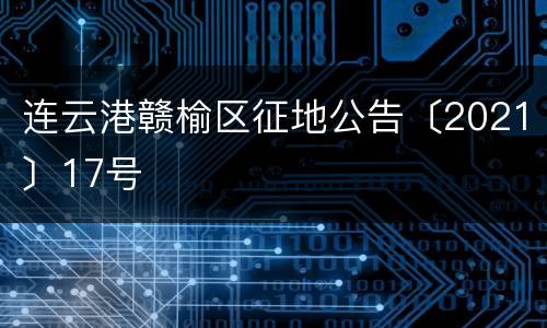连云港赣榆区征地公告〔2021〕17号