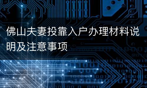 佛山夫妻投靠入户办理材料说明及注意事项