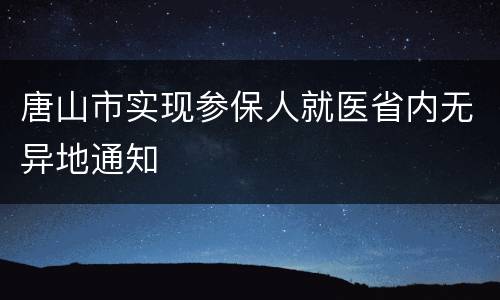 唐山市实现参保人就医省内无异地通知