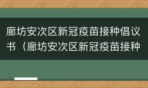 廊坊安次区新冠疫苗接种倡议书（廊坊安次区新冠疫苗接种倡议书图片）
