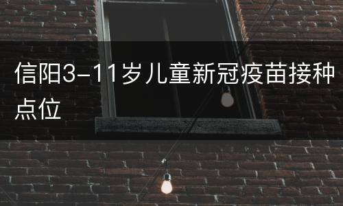 信阳3-11岁儿童新冠疫苗接种点位
