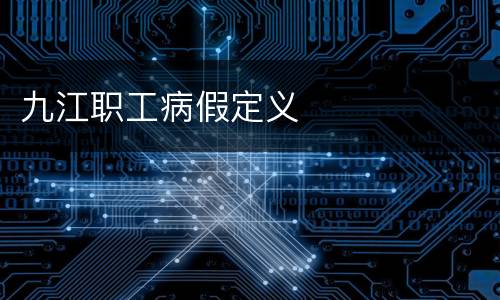 九江职工病假定义
