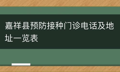 嘉祥县预防接种门诊电话及地址一览表