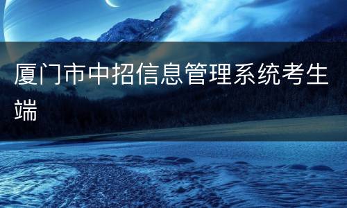 厦门市中招信息管理系统考生端