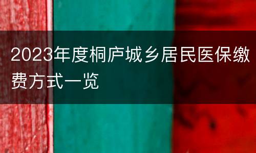 2023年度桐庐城乡居民医保缴费方式一览