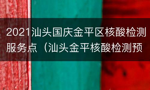 2021汕头国庆金平区核酸检测服务点（汕头金平核酸检测预约）