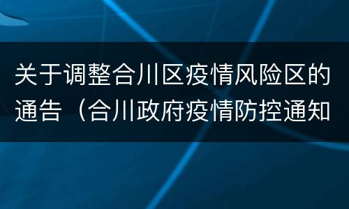 关于调整合川区疫情风险区的通告（合川政府疫情防控通知）