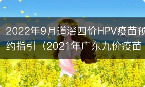 2022年9月道滘四价HPV疫苗预约指引（2021年广东九价疫苗预约时间）
