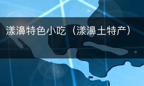 漾濞特色小吃（漾濞土特产）